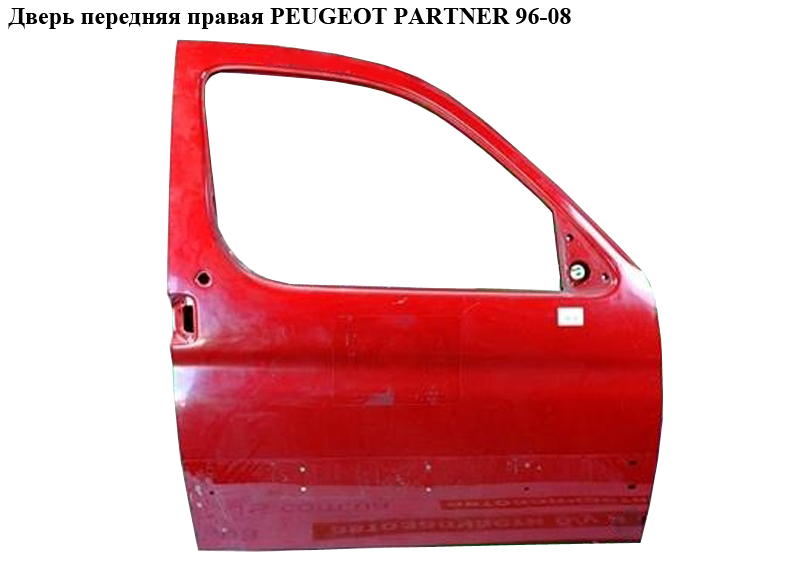 Двері передні праві PEUGEOT PARTNER 96-08 (ПЕЖО ПАРТНЕР) (9004Т7)