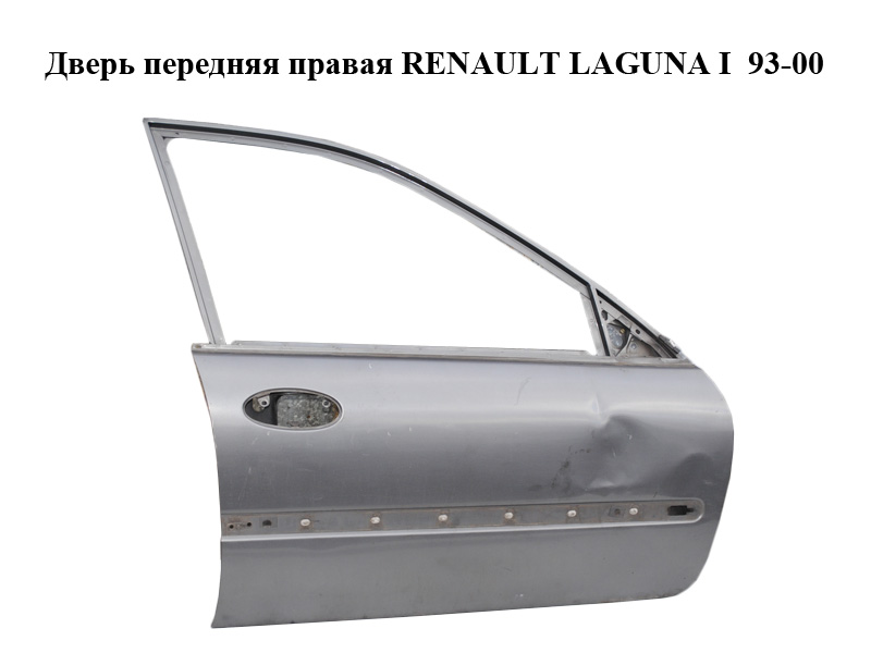 Дверь передняя правая RENAULT LAGUNA I 93-00 (РЕНО ЛАГУНА) (7751471386)