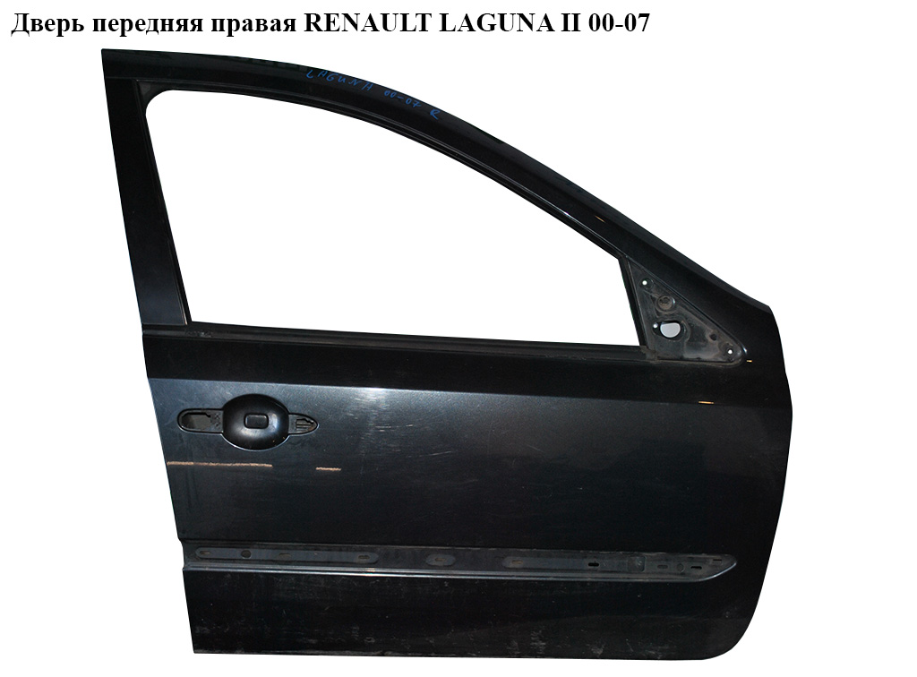 Двері передні праві RENAULT LAGUNA II 00-07 (РЕНО ЛАГУНА) (7751471659)