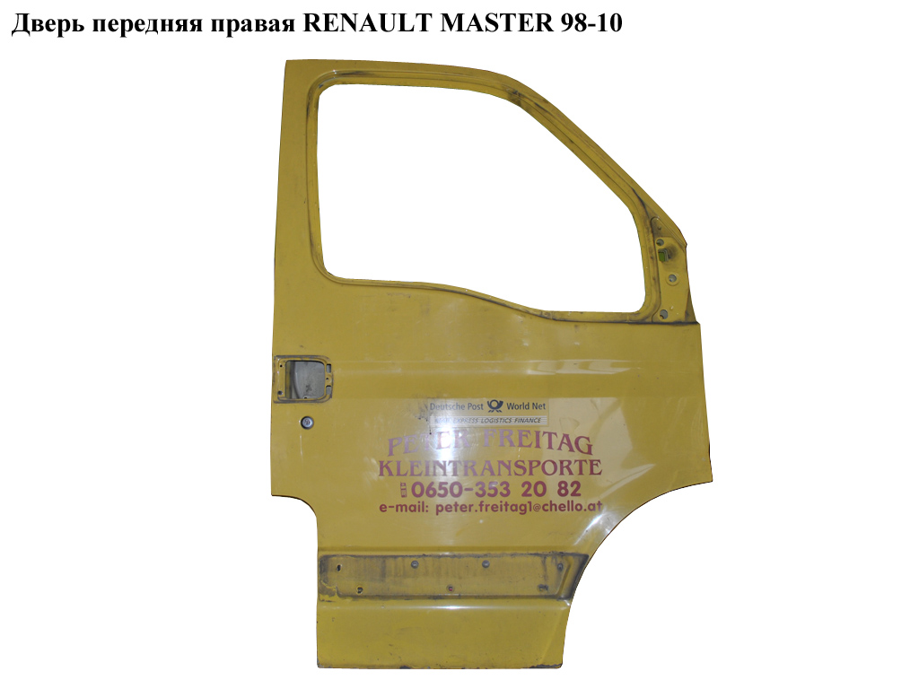 Дверь передняя правая RENAULT MASTER 98-10 (РЕНО МАСТЕР) (7701205729, 9109287, 4401287, 7701205729, 7751469069,