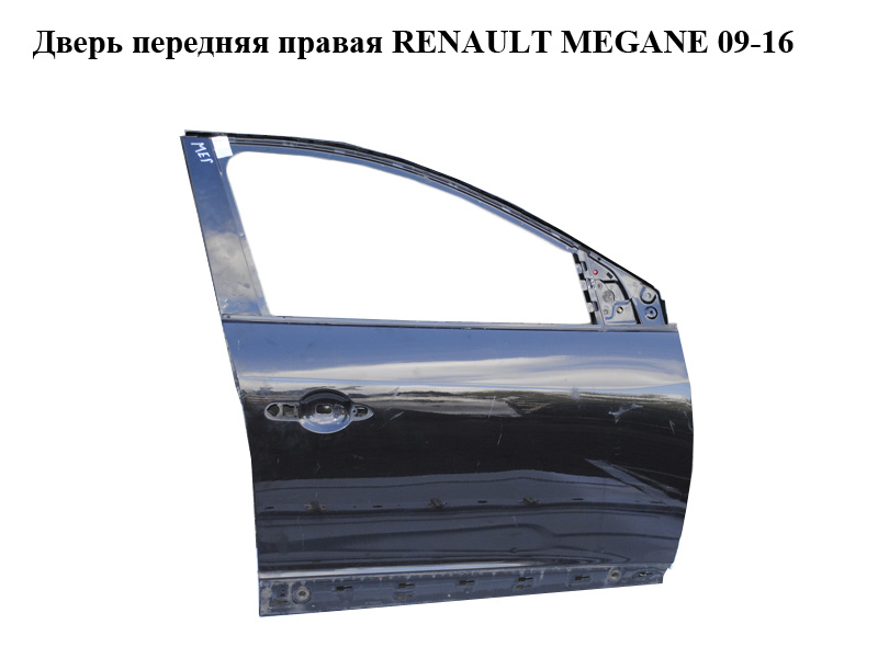 Передні праві двері RENAULT MEGANE 09-16 (РЕНО МЕГАН) (801003028R, mv676, 676, tegne, 801009742R)