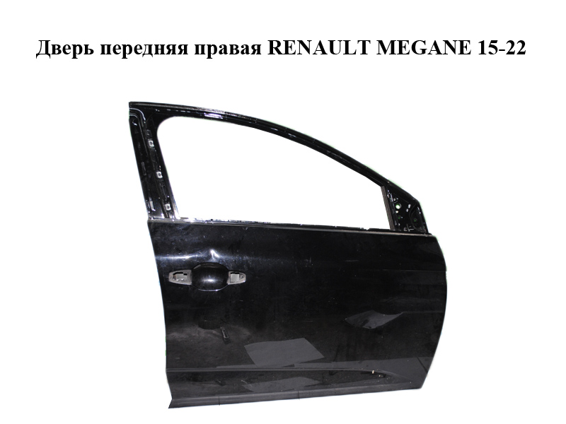 Двері передні праві RENAULT MEGANE 15-22 (РЕНО МЕГАН) (801001148R)