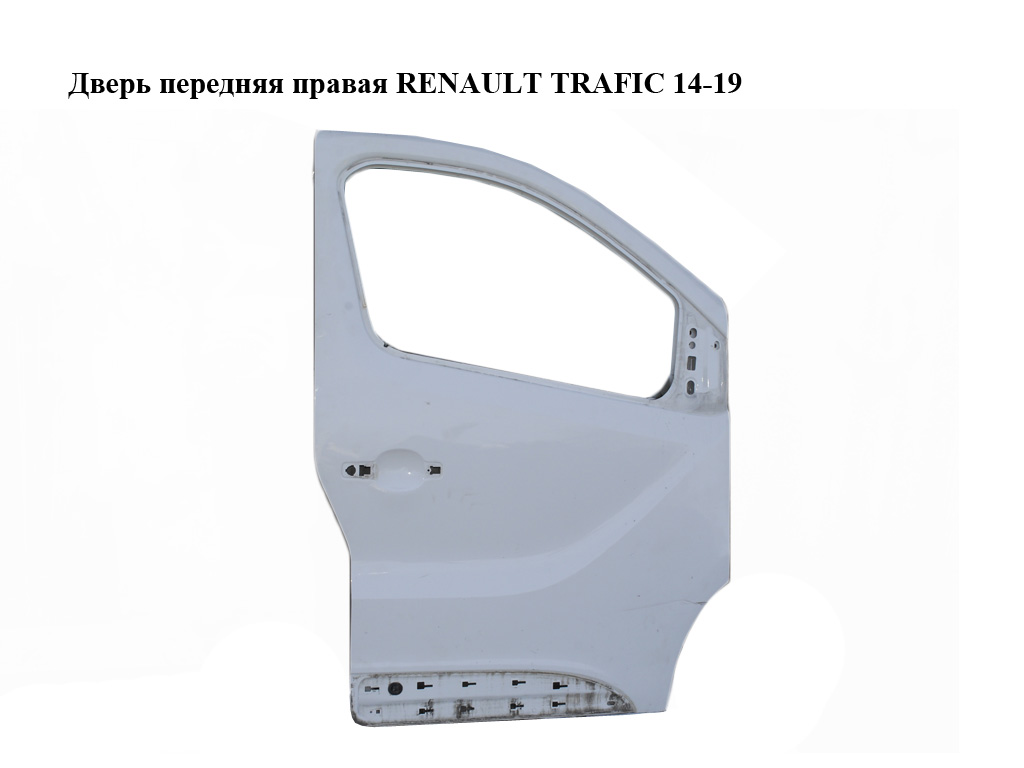 Дверь передняя правая RENAULT TRAFIC 14-19 (РЕНО ТРАФИК) (801005445R)