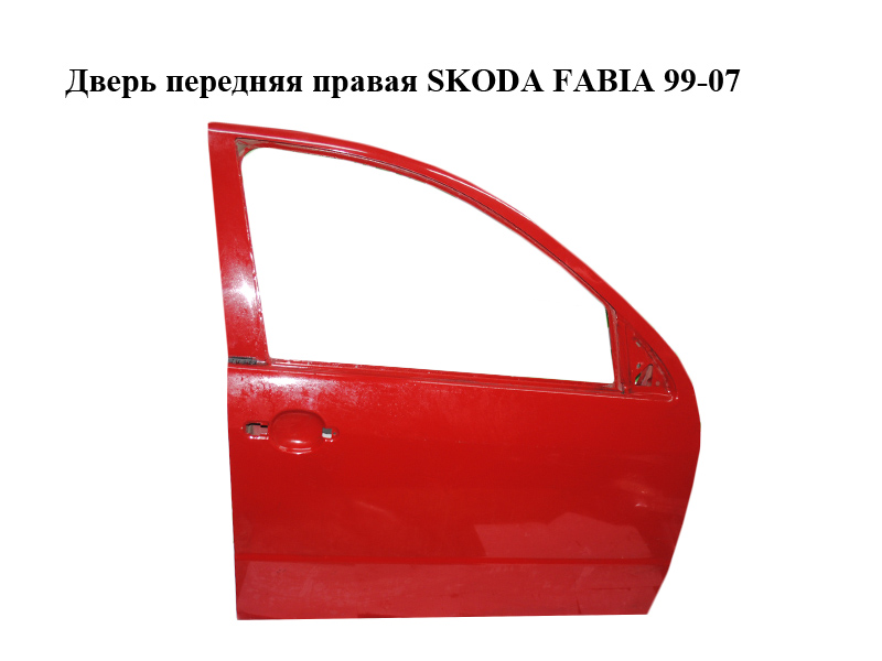 Дверь передняя правая SKODA FABIA 99-07 (ШКОДА ФАБИЯ) (6Y0831052)