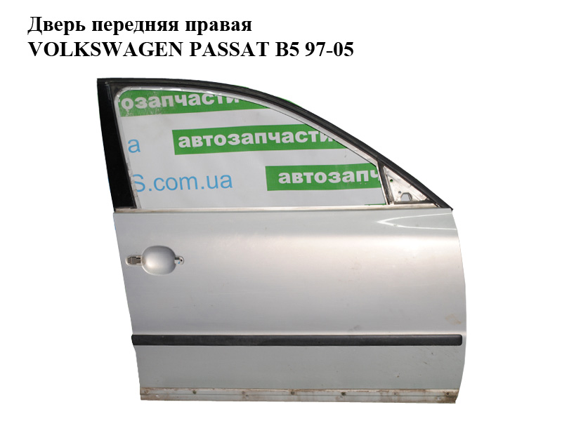 Двері передні праві VOLKSWAGEN PASSAT B5 97-05 (ФОЛЬКСВАГЕН ПАССАТ В5) (3B4831052D)