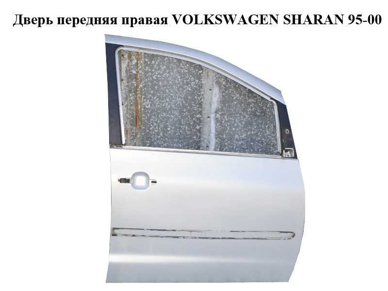 Двері передні праві VOLKSWAGEN SHARAN 95-00 (ФОЛЬКСВАГЕН ШАРАН) (7M3831022C, LB7Z)