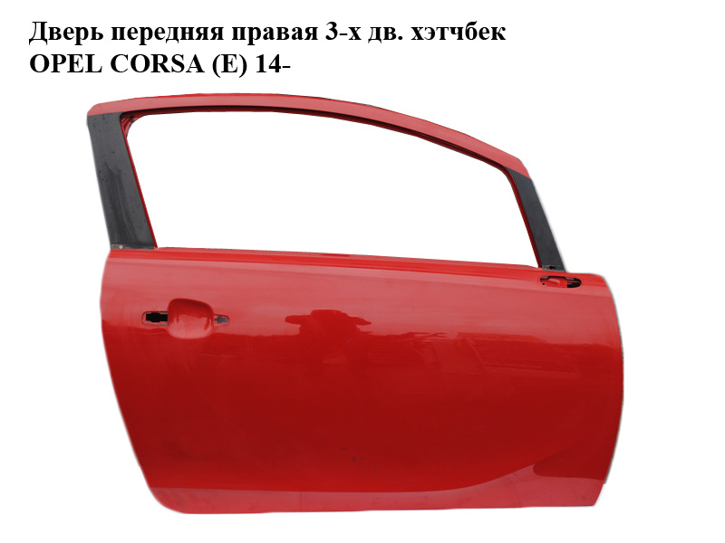 Двері передні праві 3-х дв. хетчбек OPEL CORSA (E) 14- (ОПЕЛЬ КОРСА) (13433487)