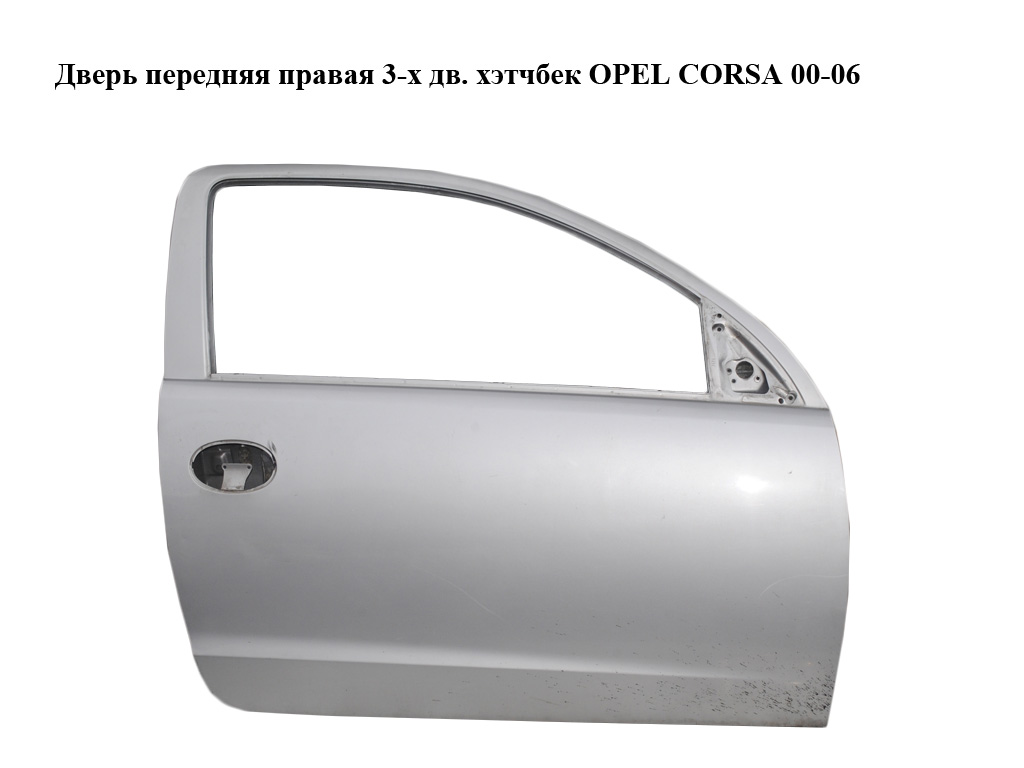 Двері передні праві 3-х дв. хетчбек OPEL CORSA 00-06 (ОПЕЛЬ КОРСА) (24407636)