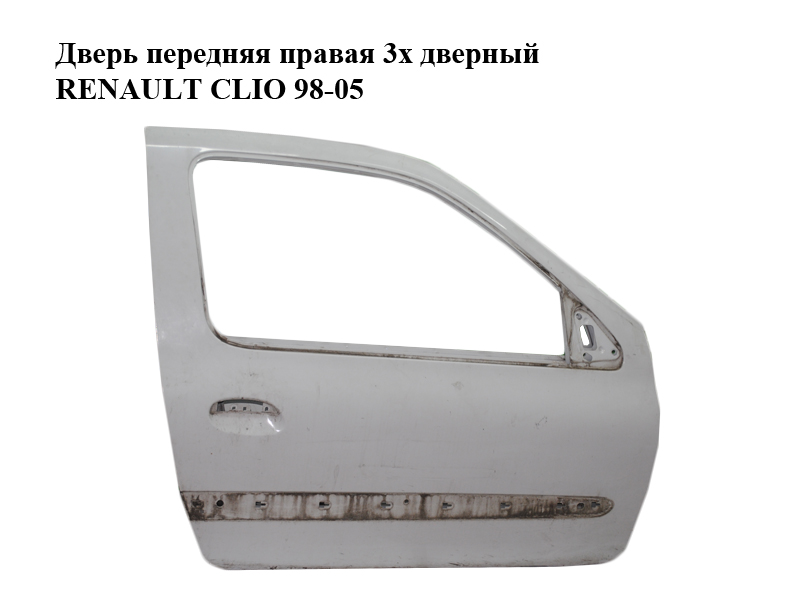 Двері передні праві 3х дверний RENAULT CLIO 98-05 (РЕНО КЛІО) (7751472465)