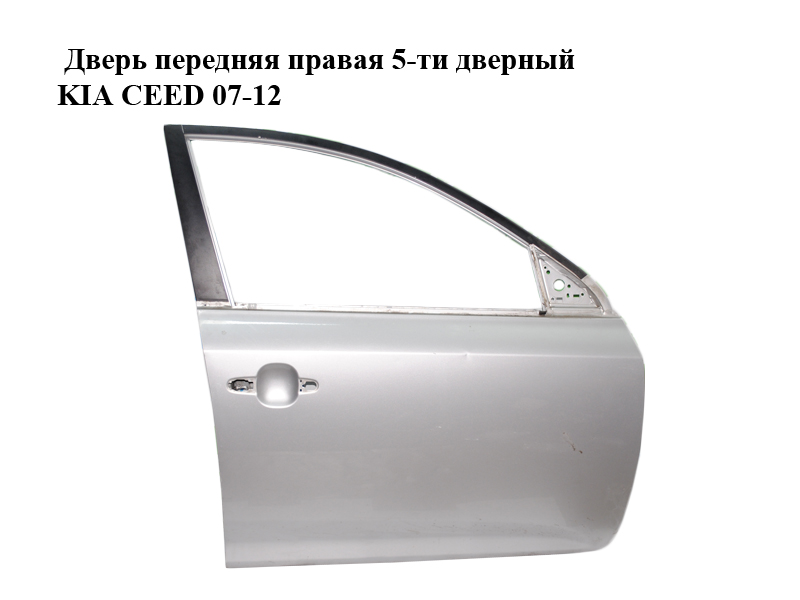 Дверь передняя правая 5-ти дверный KIA CEED 07-12 (КИА СИД) (760041H000)