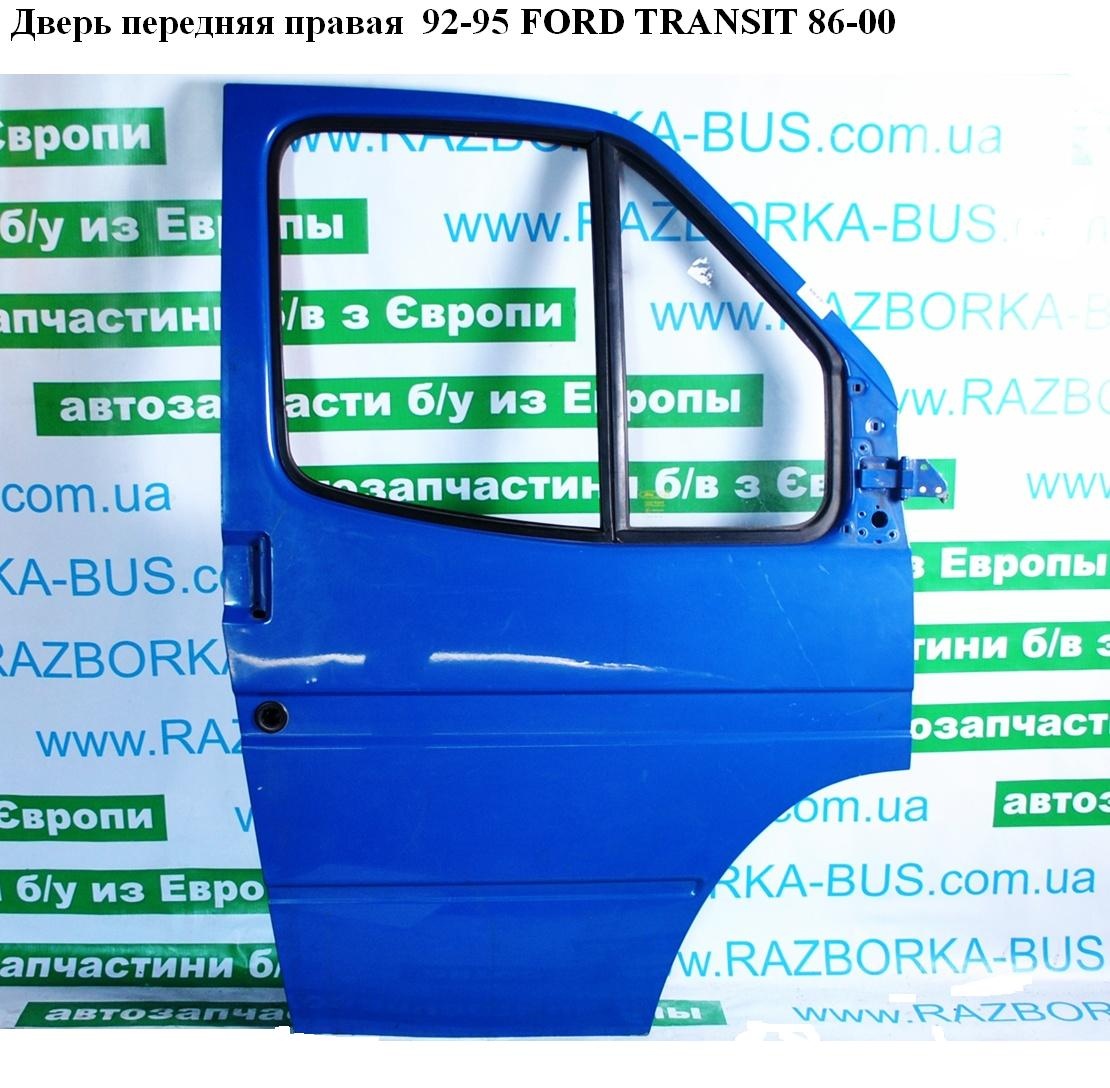 Дверь передняя правая 92-95 FORD TRANSIT 86-00 (ФОРД ТРАНЗИТ) (7273983)