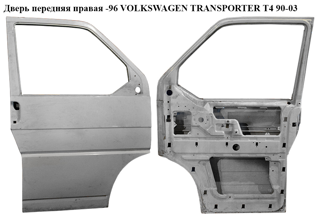 Двері передні праві -96 VOLKSWAGEN TRANSPORTER T4 90-03 (ФОЛЬКСВАГЕН ТРАНСПОРТЕР Т4)