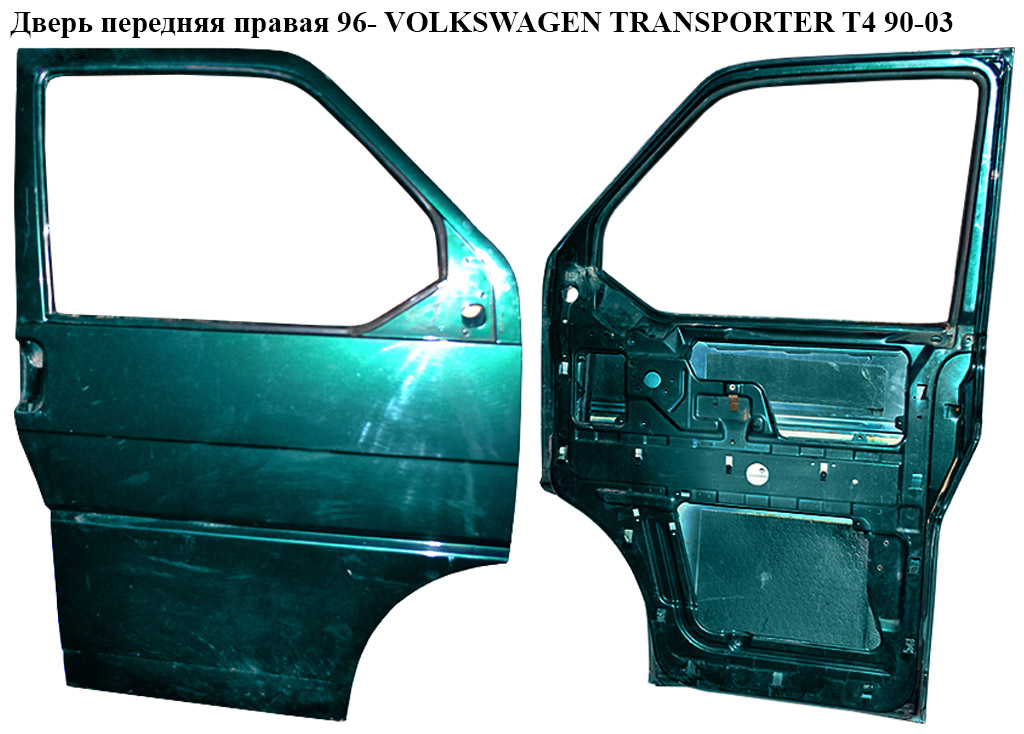 Двері передні праві 96- VOLKSWAGEN TRANSPORTER T4 90-03 (ФОЛЬКСВАГЕН ТРАНСПОРТЕР Т4) (7D0831056C)