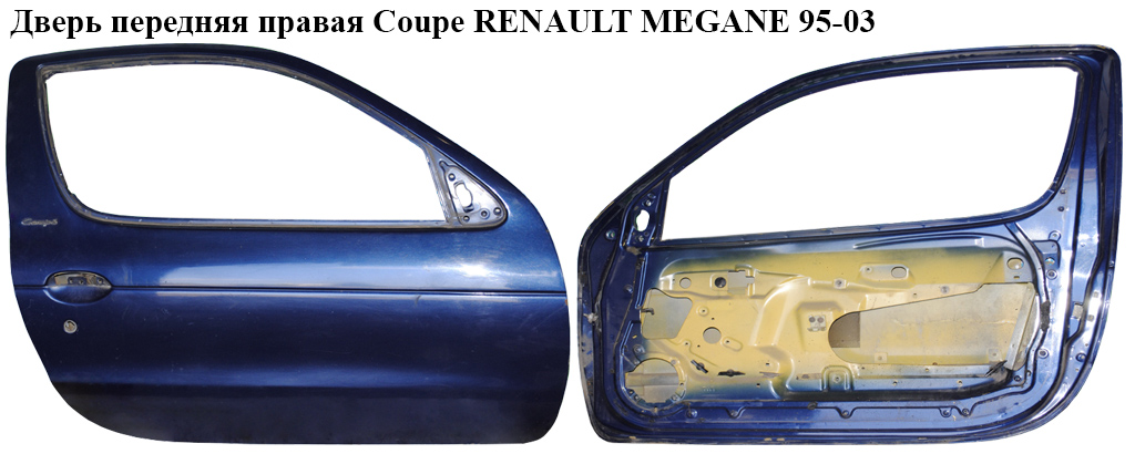 Двері передні праві Coupe RENAULT MEGANE 95-03 (РЕНО МЕГАН) (7751467870)