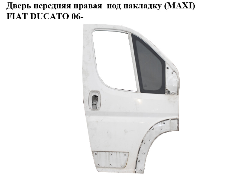 Дверь передняя правая под накладку (MAXI) FIAT DUCATO 06- (ФИАТ ДУКАТО) (1340563080)
