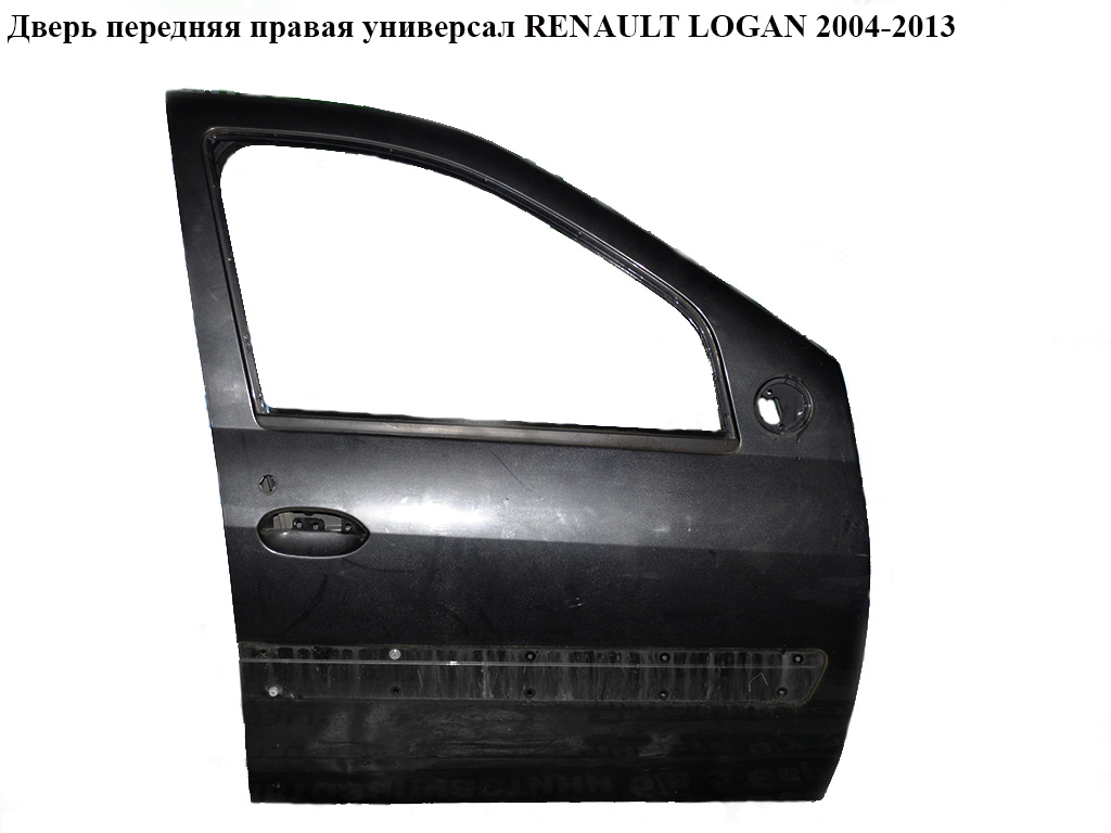 Дверь передняя правая универсал RENAULT LOGAN 2004-2013 (РЕНО ЛОГАН) (801002133R)