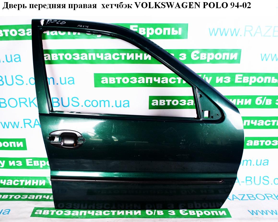 Двері передні праві хетчбэк VOLKSWAGEN POLO 94-02 (ФОЛЬКСВАГЕН ПОЛО) (6N4831056F)