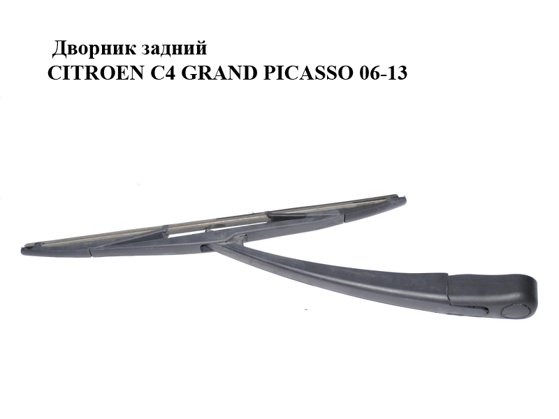 Двірник задній CITROEN C4 GRAND PICASSO 06-13 (СІТРОЕН С4 ГРАНД ПІКАССО) (00006429AV, 6429AV)