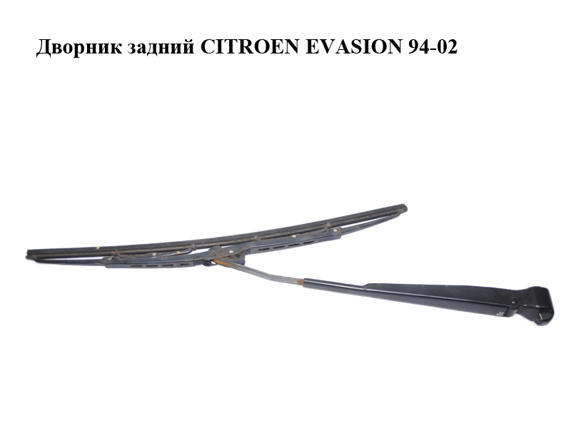 Дворник задний CITROEN EVASION 94-02 (СИТРОЕН ЭВАЗИОН) (6429E7)