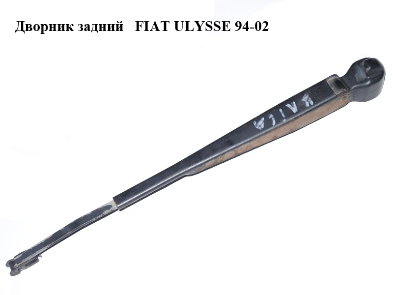Двірник задній FIAT ULYSSE 94-02 (ФІАТ УЛІСА) (б/н)
