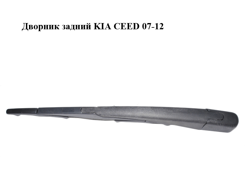 Дворник задний KIA CEED 07-12 (КИА СИД) (988111H000)