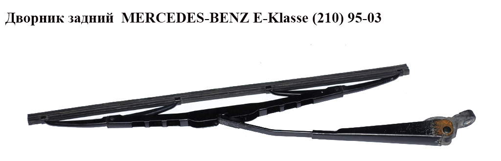 Двірник задній MERCEDES-BENZ E-Klasse (210) 95-03 (МЕРСЕДЕС БЕНЦ 210)
