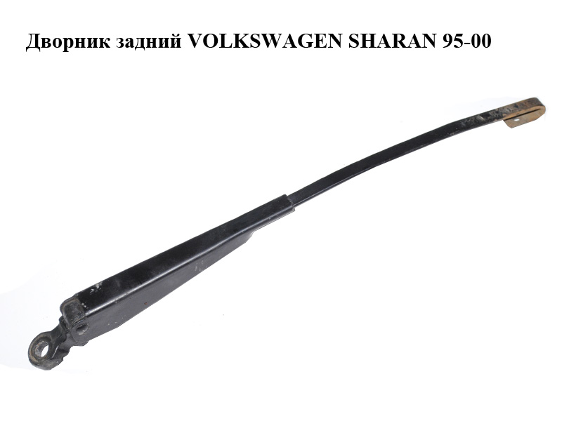Дворник задний VOLKSWAGEN SHARAN 95-00 (ФОЛЬКСВАГЕН ШАРАН) (7M0955706, 7M0955707)