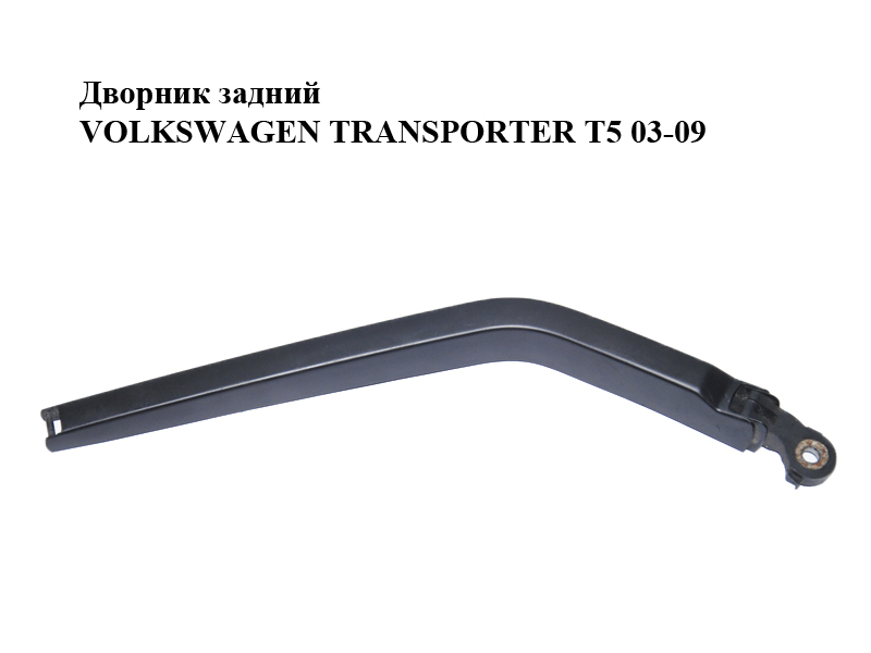 Дворник задний VOLKSWAGEN TRANSPORTER T5 03-09 (ФОЛЬКСВАГЕН ТРАНСПОРТЕР Т5) (7E0955707, V10-2208, ATT395 5008)