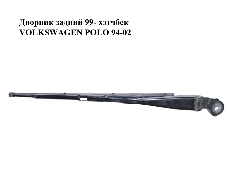 Двірник задній 99- хетчбек VOLKSWAGEN POLO 94-02 (ФОЛЬКСВАГЕН ПОЛО) (6N0955707B)