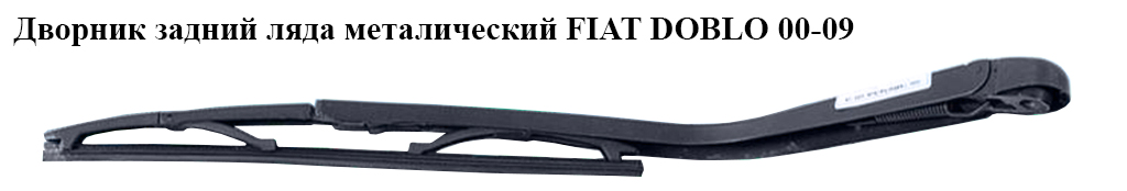 Двірник задній лівий метал FIAT DOBLO 00-09 (ФІАТ ДОБЛО) (51738854)