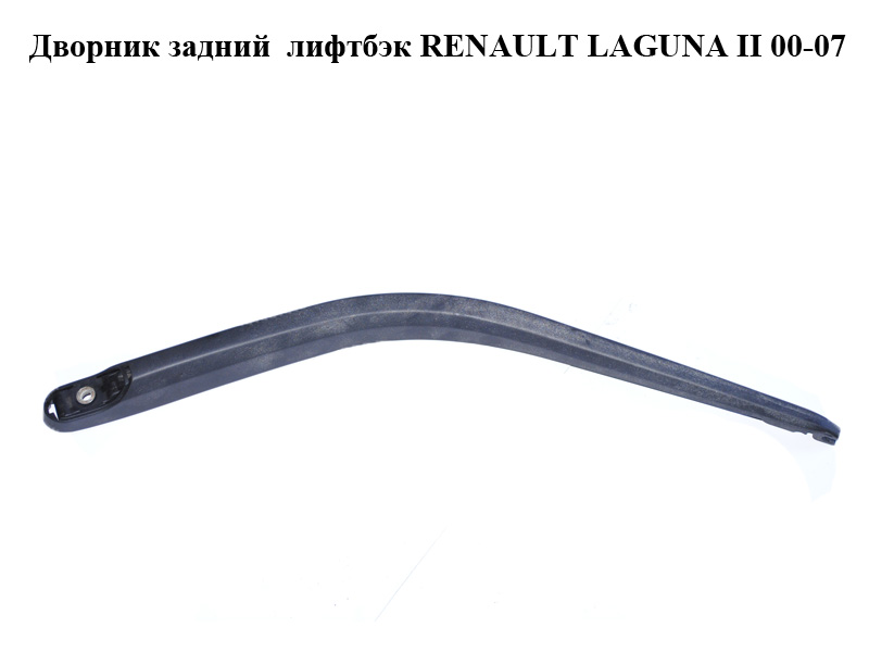 Дворник задний лифтбэк RENAULT LAGUNA II 00-07 (РЕНО ЛАГУНА) (8200001885)