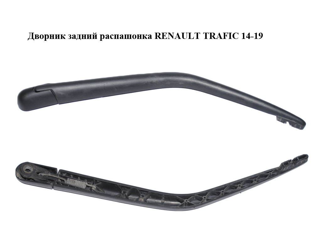 Дворник задний распашонка RENAULT TRAFIC 14-19 (РЕНО ТРАФИК) (7700308803)