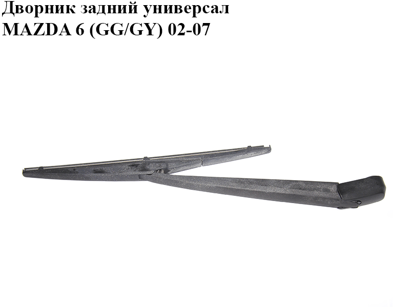 Дворник задний универсал MAZDA 6 (GG/GY) 02-07 (G21B-67-421, D267-67-395A, G21B67421, D26767395A)