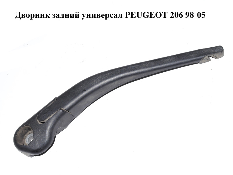 Дворник задний универсал PEUGEOT 206 98-05 (ПЕЖО 206) (6429V8, 6429.V8)