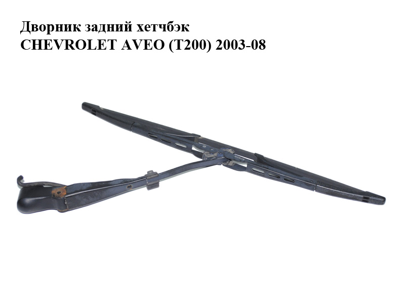 Дворник задний хетчбэк CHEVROLET AVEO (T200) 2003-08 (ШЕВРОЛЕТ АВЕО) (95212731, 96898043, 96543073)