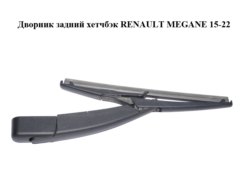 Дворник задний хетчбэк RENAULT MEGANE 15-22 (РЕНО МЕГАН) (287815094R, 288820009R, 3392392010)