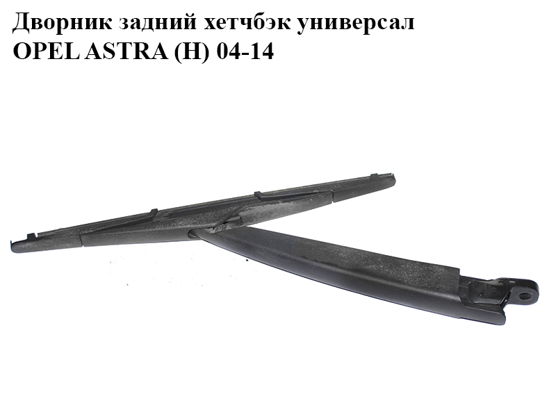 Дворник задний хетчбэк универсал OPEL ASTRA (H) 04-14 (ОПЕЛЬ АСТРА H) (13105983)