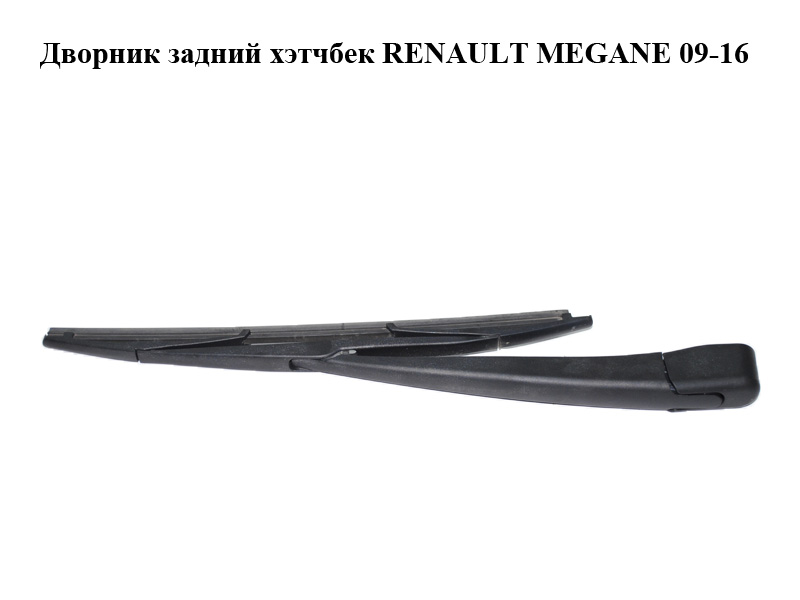 Двірник задній хетчбек RENAULT MEGANE 09-16 (РЕНО МЕГАН) (3392390756, 287800005R)