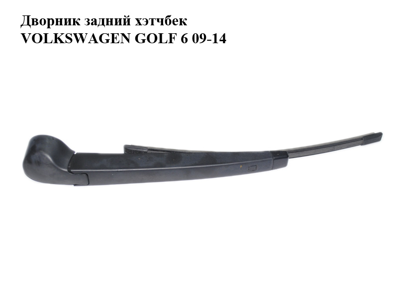 Дворник задний хэтчбек VOLKSWAGEN GOLF 6 09-14 (ФОЛЬКСВАГЕН ГОЛЬФ 6) (5K6955707B)