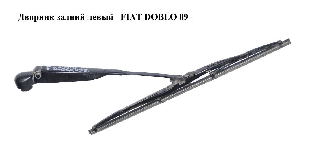 Дворник задний левый FIAT DOBLO 09- (ФИАТ ДОБЛО) (51811509)