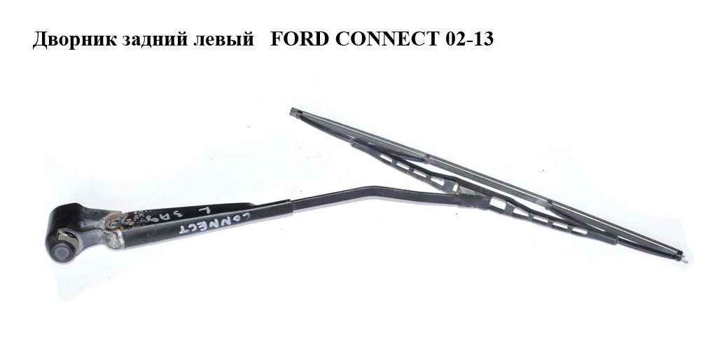 Дворник задний левый FORD CONNECT 02-13 (ФОРД КОННЕКТ) (2T14-17C419-BC, 2T1417C419BC, 1520302, 2T1417C419BB, 2T14-17C419-BB, 4374615)