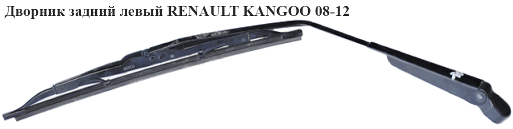 Дворник задний левый RENAULT KANGOO 08-12 (РЕНО КАНГО) (8200432023)