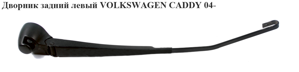 Дворник задний левый VOLKSWAGEN CADDY 04- (ФОЛЬКСВАГЕН КАДДИ) (2K0955708B)