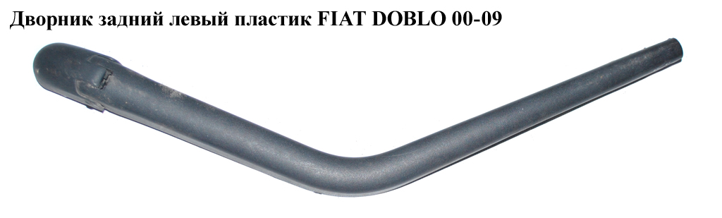 Двірник задній лівий пластик FIAT DOBLO 00-09 (ФІАТ ДОБЛО) (51703357)