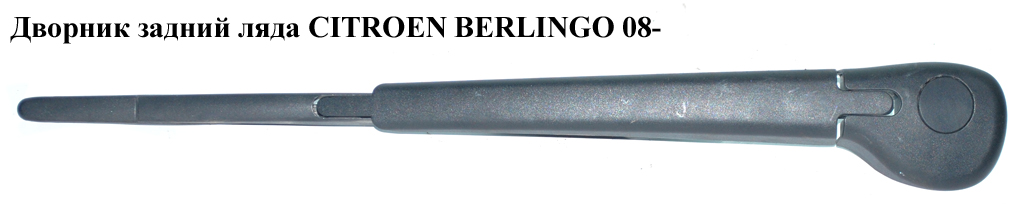 Дворник задний ляда CITROEN BERLINGO 08- (СИТРОЕН БЕРЛИНГО) (9682979680)