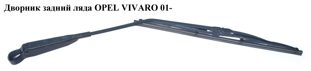 Двірник задній ляда OPEL VIVARO 01- (ОПЕЛЬ ВИВАРО) (4412286)