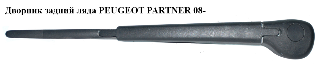 Двірник задній ляда PEUGEOT PARTNER 08- (ПЕЖО ПАРТНЕР) (9682979680)