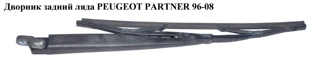 Двірник задній ляда PEUGEOT PARTNER 96-08 (ПЕЖО ПАРТНЕР)