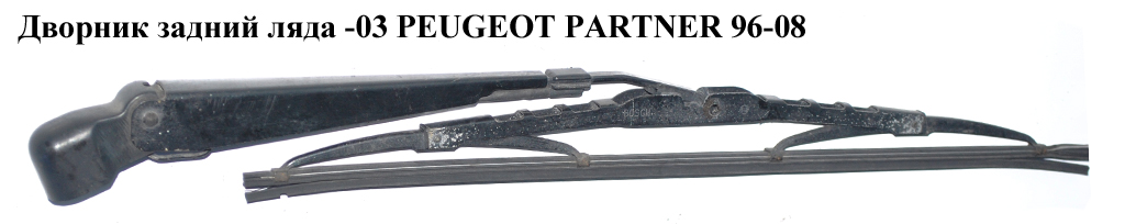 Дворник задний ляда -03 PEUGEOT PARTNER 96-08 (ПЕЖО ПАРТНЕР)