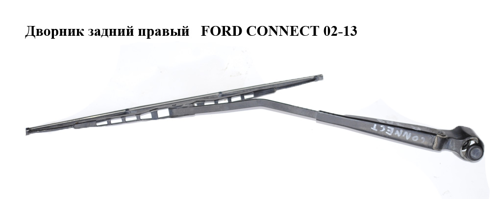 Двірник задній правий FORD CONNECT 02-13 (ФОРД КОННЕКТ) (2T14-17C419-CC, 2T1417C419CC, 1520303, 2T1417C419CB, 2T14-17C419-CB, 4374616)